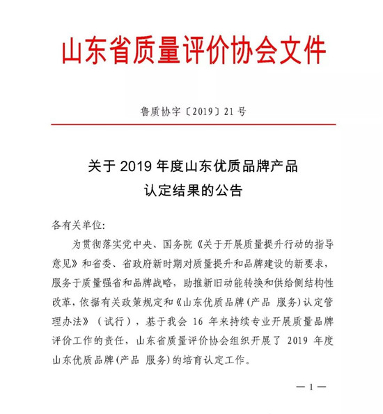 【企業(yè)動(dòng)態(tài)】萌山鋼構(gòu)榮獲2019年度山東優(yōu)質(zhì)品牌（產(chǎn)品）稱(chēng)號(hào)